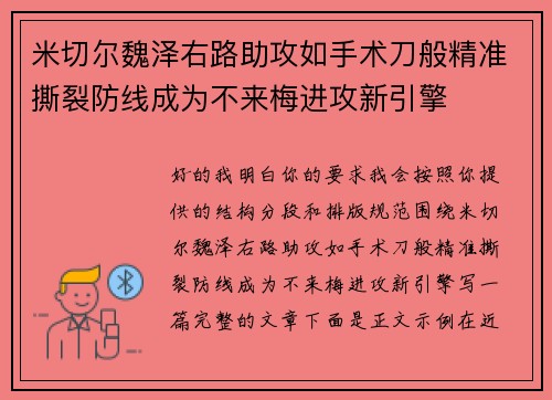 米切尔魏泽右路助攻如手术刀般精准撕裂防线成为不来梅进攻新引擎