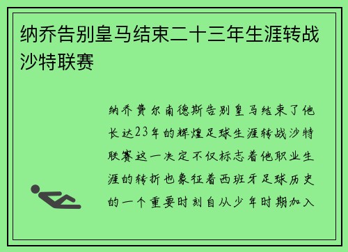 纳乔告别皇马结束二十三年生涯转战沙特联赛