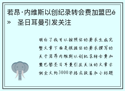 若昂·内维斯以创纪录转会费加盟巴黎圣日耳曼引发关注