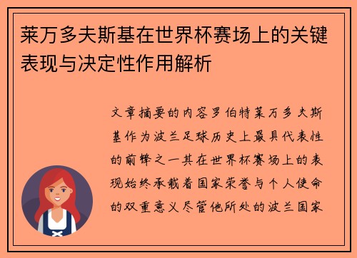 莱万多夫斯基在世界杯赛场上的关键表现与决定性作用解析