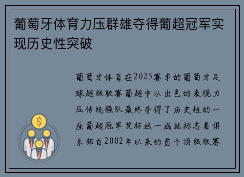 葡萄牙体育力压群雄夺得葡超冠军实现历史性突破