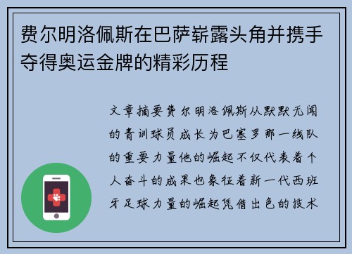 费尔明洛佩斯在巴萨崭露头角并携手夺得奥运金牌的精彩历程