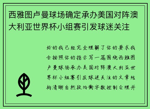 西雅图卢曼球场确定承办美国对阵澳大利亚世界杯小组赛引发球迷关注