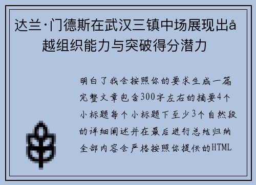 达兰·门德斯在武汉三镇中场展现出卓越组织能力与突破得分潜力