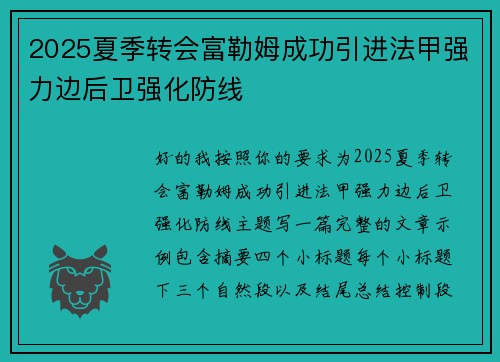 2025夏季转会富勒姆成功引进法甲强力边后卫强化防线