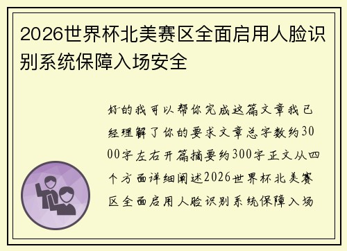 2026世界杯北美赛区全面启用人脸识别系统保障入场安全