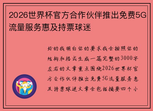 2026世界杯官方合作伙伴推出免费5G流量服务惠及持票球迷