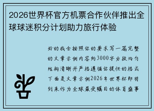 2026世界杯官方机票合作伙伴推出全球球迷积分计划助力旅行体验