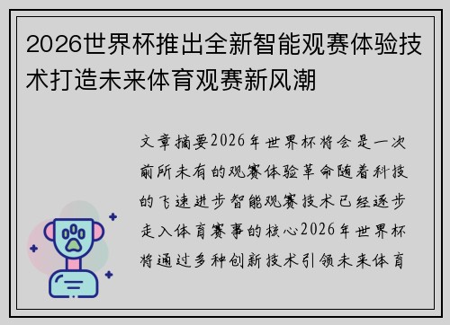 2026世界杯推出全新智能观赛体验技术打造未来体育观赛新风潮