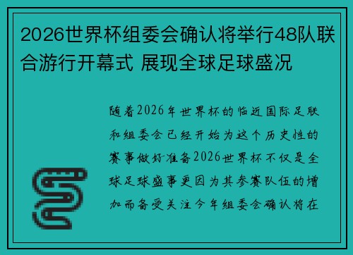 2026世界杯组委会确认将举行48队联合游行开幕式 展现全球足球盛况