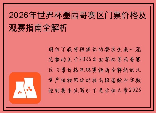 2026年世界杯墨西哥赛区门票价格及观赛指南全解析