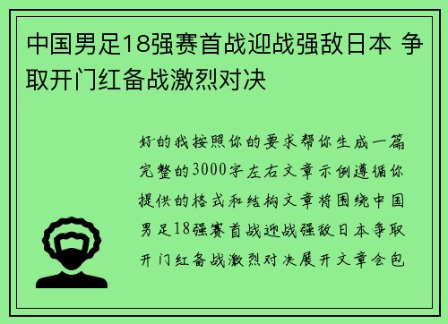 中国男足18强赛首战迎战强敌日本 争取开门红备战激烈对决