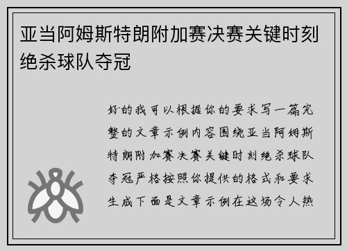亚当阿姆斯特朗附加赛决赛关键时刻绝杀球队夺冠