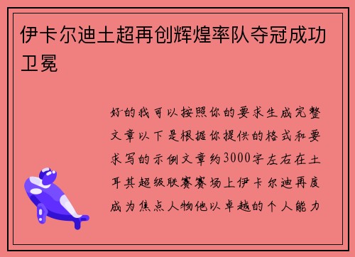伊卡尔迪土超再创辉煌率队夺冠成功卫冕