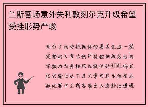 兰斯客场意外失利敦刻尔克升级希望受挫形势严峻