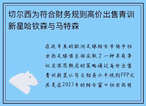 切尔西为符合财务规则高价出售青训新星哈钦森与马特森