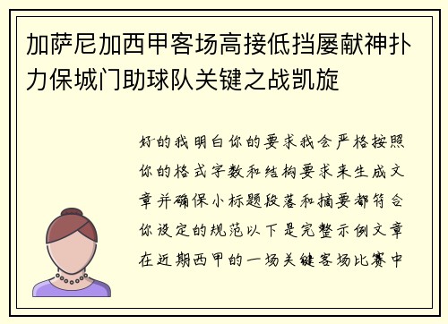 加萨尼加西甲客场高接低挡屡献神扑力保城门助球队关键之战凯旋