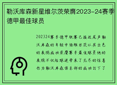 勒沃库森新星维尔茨荣膺2023-24赛季德甲最佳球员