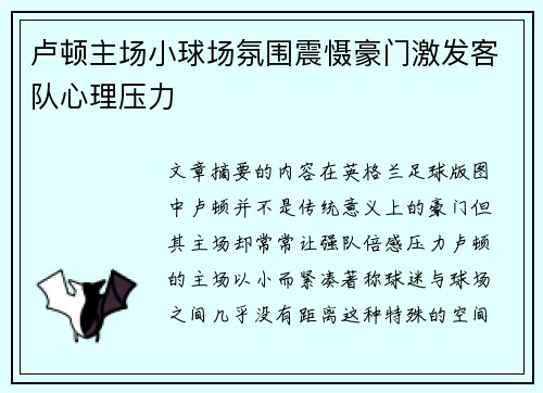 卢顿主场小球场氛围震慑豪门激发客队心理压力