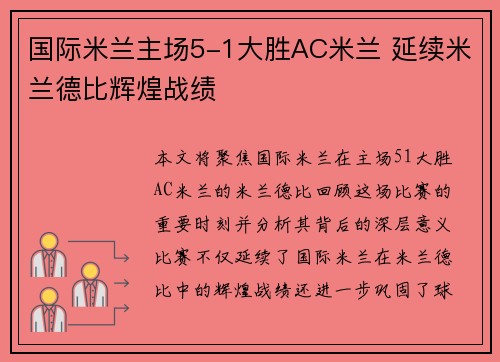 国际米兰主场5-1大胜AC米兰 延续米兰德比辉煌战绩