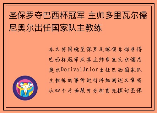 圣保罗夺巴西杯冠军 主帅多里瓦尔儒尼奥尔出任国家队主教练