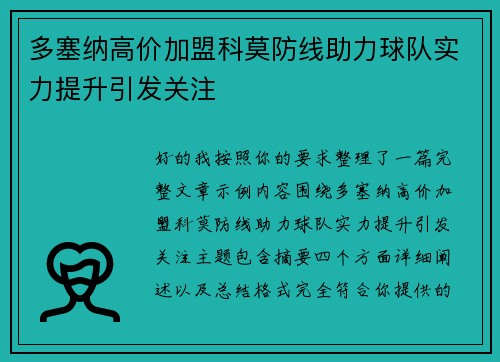 多塞纳高价加盟科莫防线助力球队实力提升引发关注