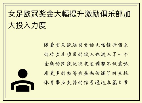 女足欧冠奖金大幅提升激励俱乐部加大投入力度