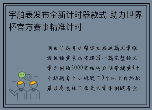 宇舶表发布全新计时器款式 助力世界杯官方赛事精准计时