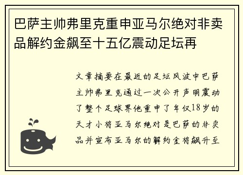 巴萨主帅弗里克重申亚马尔绝对非卖品解约金飙至十五亿震动足坛再