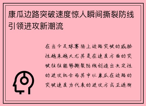 康瓜边路突破速度惊人瞬间撕裂防线引领进攻新潮流