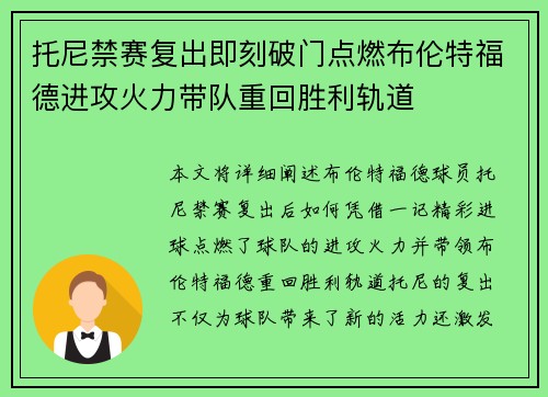 托尼禁赛复出即刻破门点燃布伦特福德进攻火力带队重回胜利轨道