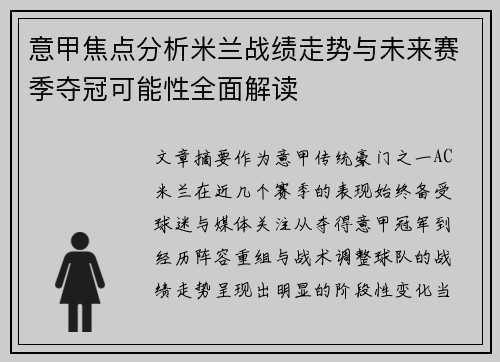 意甲焦点分析米兰战绩走势与未来赛季夺冠可能性全面解读