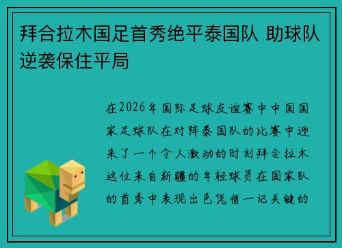 拜合拉木国足首秀绝平泰国队 助球队逆袭保住平局