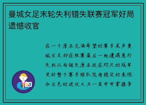曼城女足末轮失利错失联赛冠军好局遗憾收官
