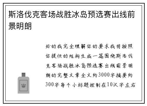 斯洛伐克客场战胜冰岛预选赛出线前景明朗