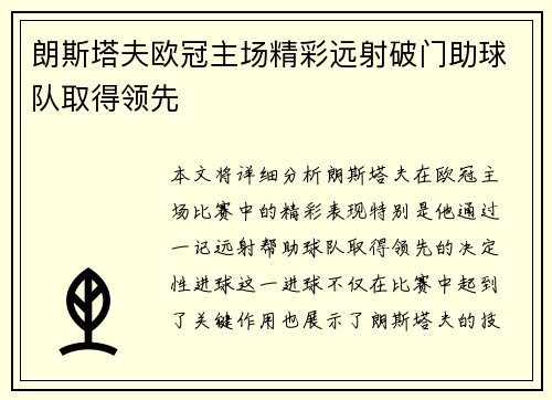 朗斯塔夫欧冠主场精彩远射破门助球队取得领先