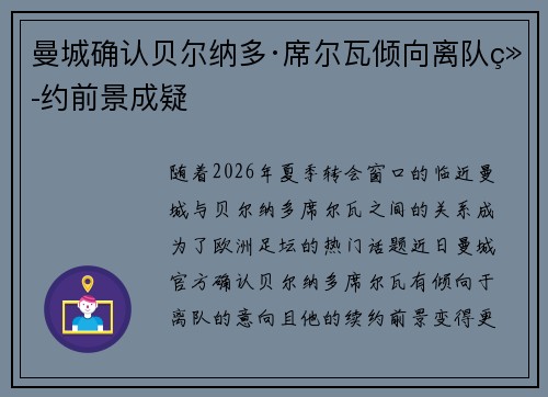 曼城确认贝尔纳多·席尔瓦倾向离队续约前景成疑