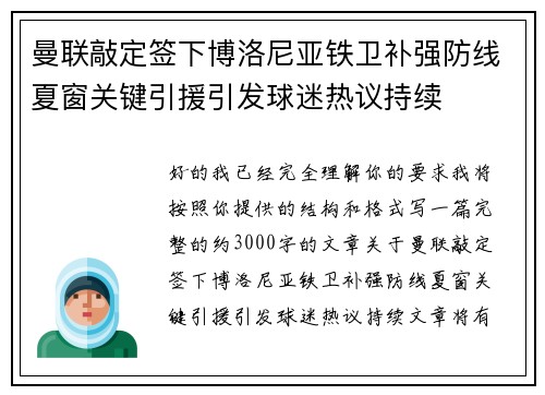 曼联敲定签下博洛尼亚铁卫补强防线夏窗关键引援引发球迷热议持续
