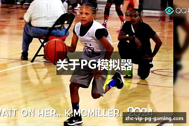 关于PG模拟器